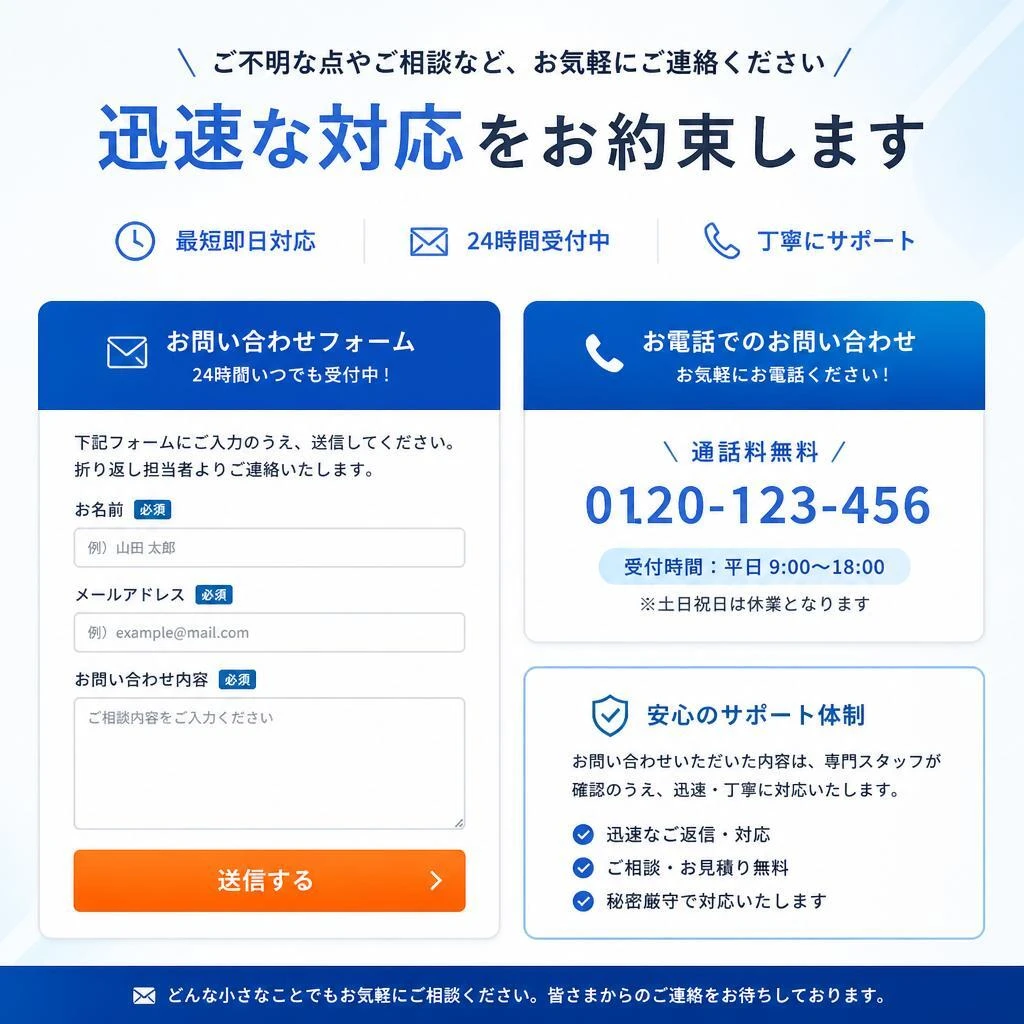 今すぐお問い合わせを！
