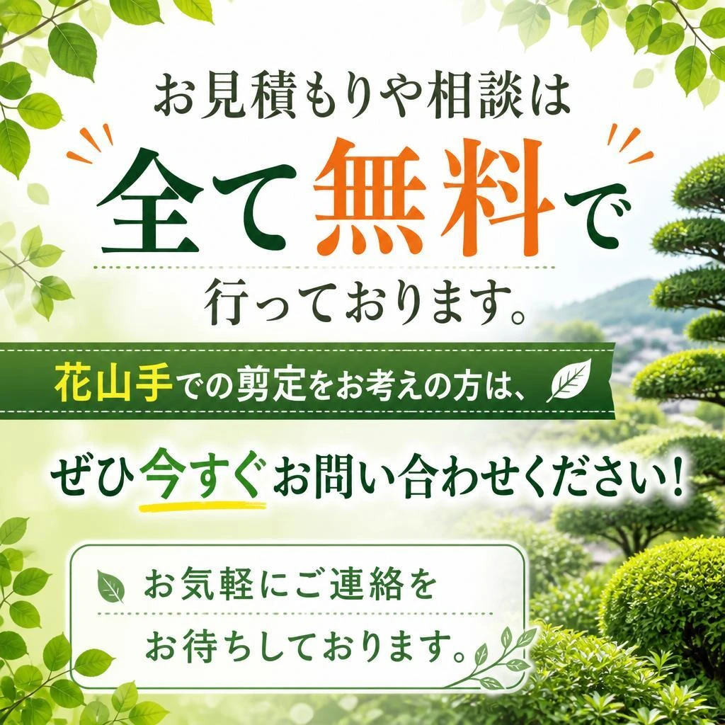 今すぐ無料相談・お見積もりを！