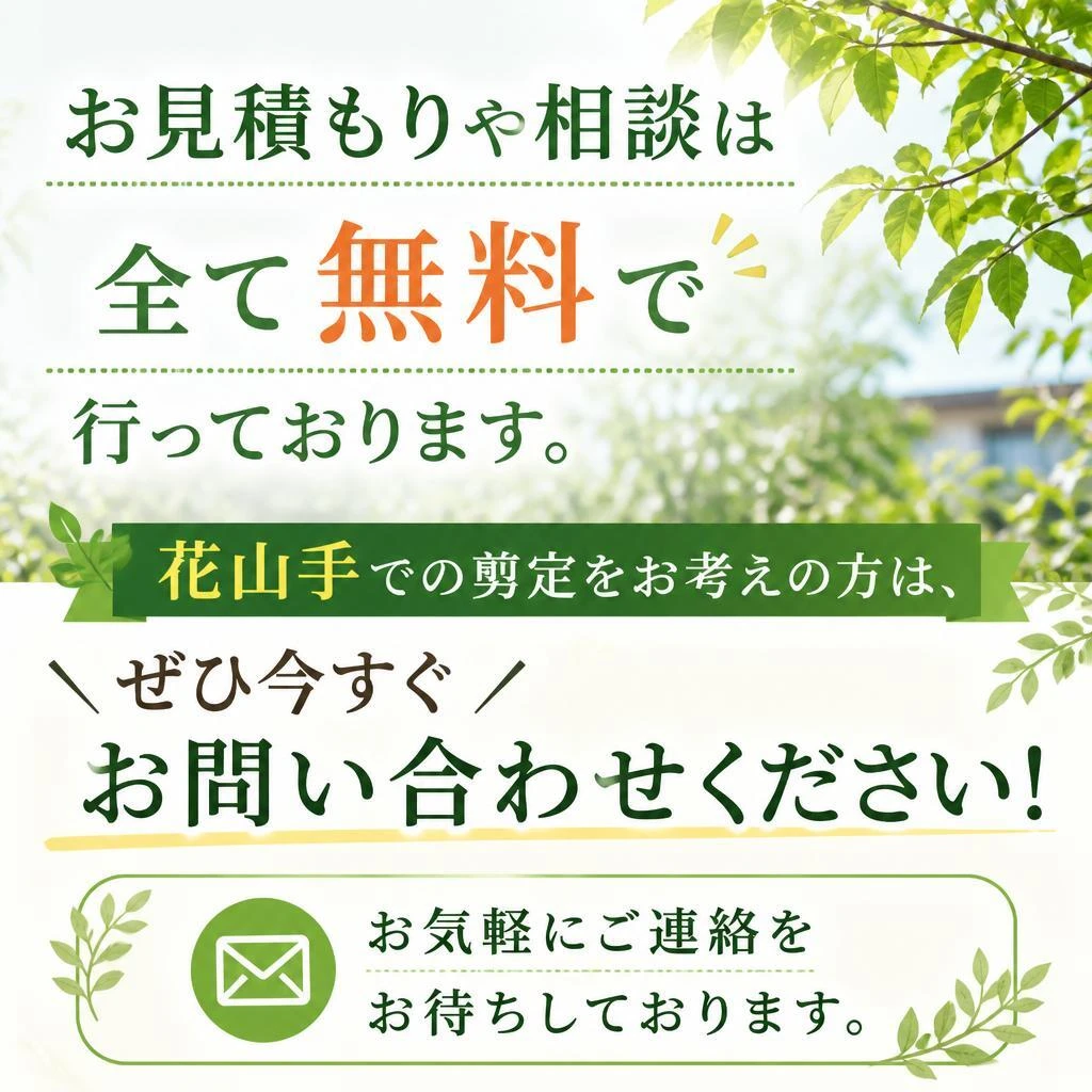 今すぐ無料相談・お見積もりを！