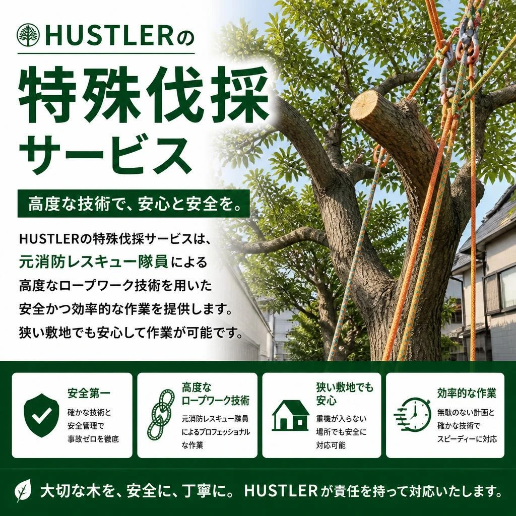 HUSTLERの特殊伐採サービスとは？