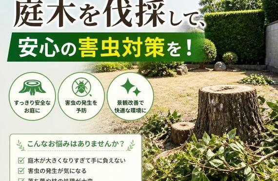 花山手の庭木を伐採して、安心の害虫対策を！