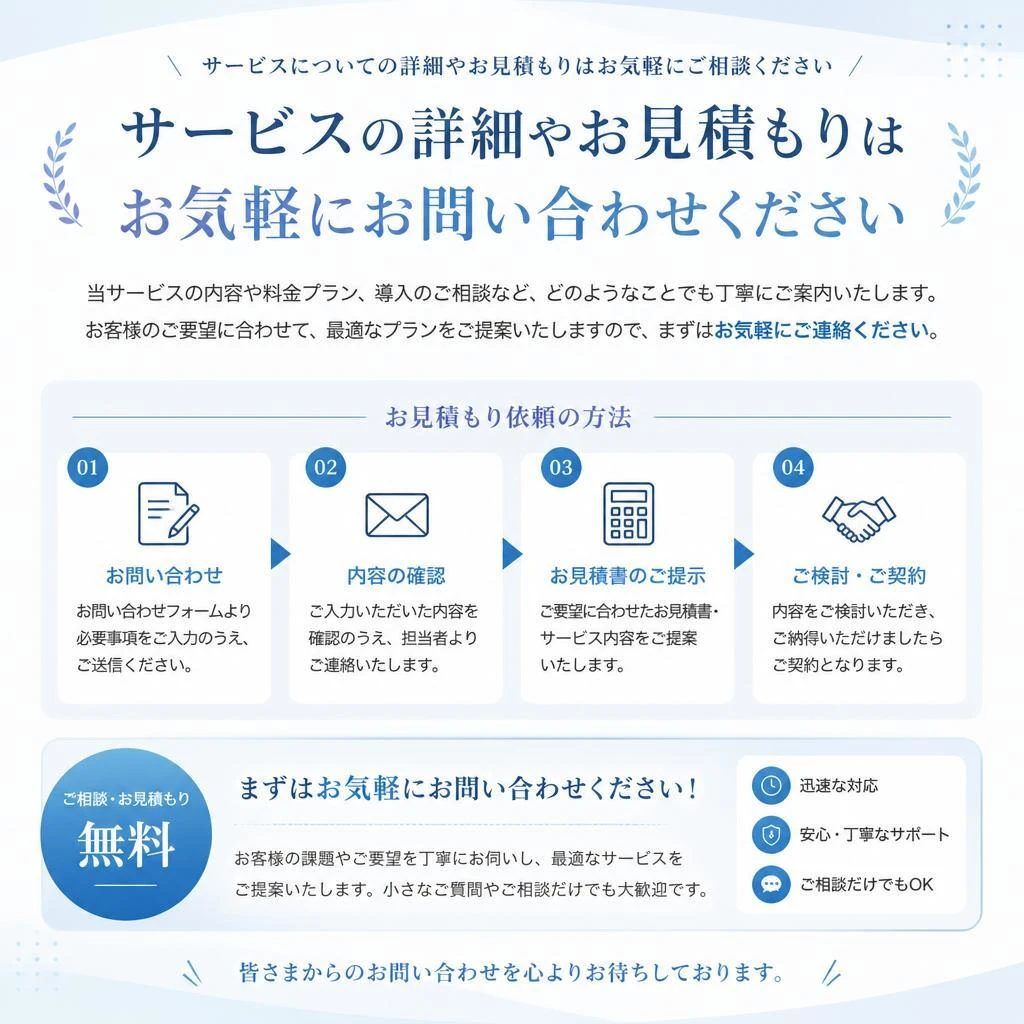 お見積もり・お問い合わせ